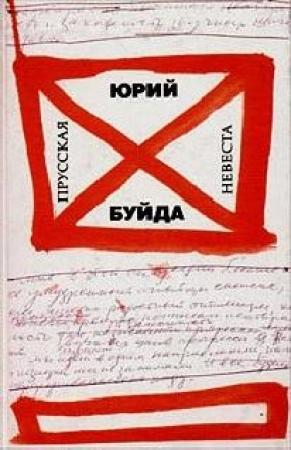 Обложка книги «Переправа через Иордан» — Юрий Буйда