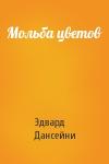 Эдвард Дансейни - Мольба цветов