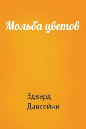 Обложка книги «Мольба цветов» — Эдвард Дансейни