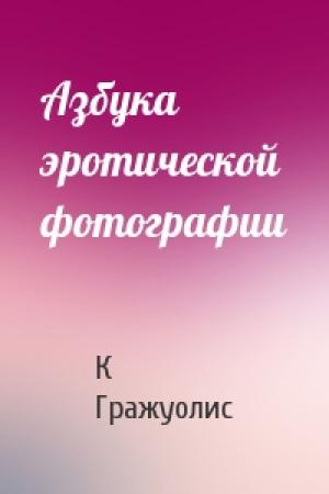 Обложка книги «Азбука эротической фотографии» — К Гражуолис