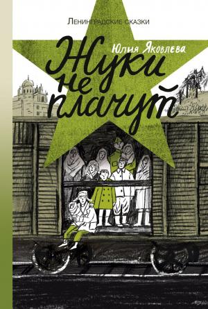 Обложка книги «Жуки не плачут» — Юлия Яковлева