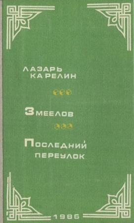 Обложка книги «Змеелов. Последний переулок» — Лазарь Карелин