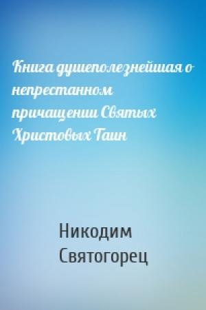 Обложка книги «Книга душеполезнейшая о непрестанном причащении Святых Христовых Таин» — Никодим Святогорец