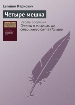 Обложка книги «Четыре мешка» — Евгений Карнович