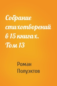 Собрание стихотворений в 15 книгах. Том 13