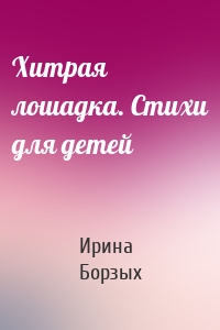 Хитрая лошадка. Стихи для детей