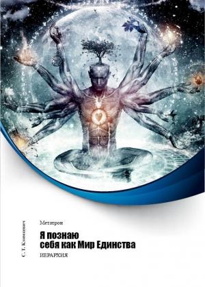 Обложка книги «Я познаю себя как Мир Единства» — Светлана Климкевич