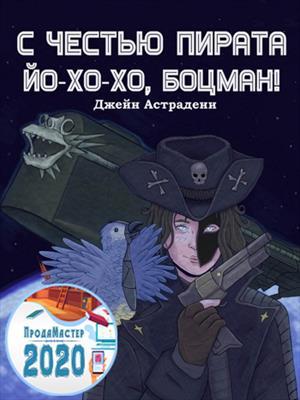 Обложка книги «С честью пирата: Йо-хо-хо, боцман!» — Джейн Астрадени