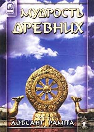 Обложка книги «Мудрость древних. (WISDOM OF THE ANCIENTS)» — Лобсанг Рампа