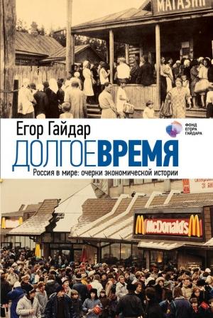 Обложка книги «Долгое время. Россия в мире. Очерки экономической истории» — Егор Гайдар