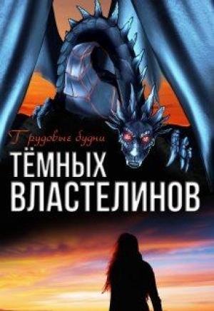 Обложка книги «Трудовые будни Тёмных Властелинов» — Алиса Чернышова