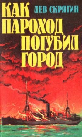 Обложка книги «Как пароход погубил город» — Лев Скрягин
