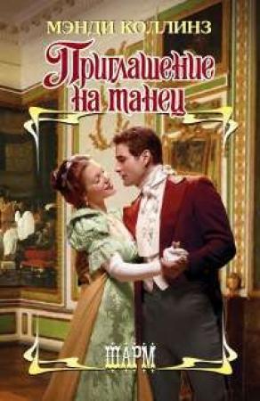 Обложка книги «Приглашение на танец» — Мэнди Коллинз