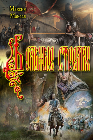 Обложка книги «Вольные стрелки» — Максим Макеев