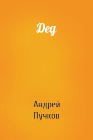 Обложка книги «Дед» — Андрей Пучков