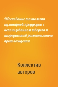 Обоснование технологии кулинарной продукции с использованием творога и ингредиентов растительного происхождения