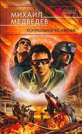 Обложка книги «Контрольное вторжение» — Михаил Медведев