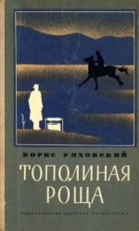Обложка книги «Тополиная Роща (рассказы)» — Борис Ряховский