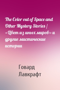 The Color out of Space and Other Mystery Stories / «Цвет из иных миров» и другие мистические истории