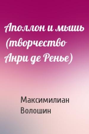 Обложка книги «Аполлон и мышь (творчество Анри де Ренье)» — Максимилиан Волошин