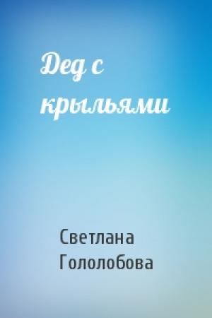 Обложка книги «Дед с крыльями» — Светлана Гололобова