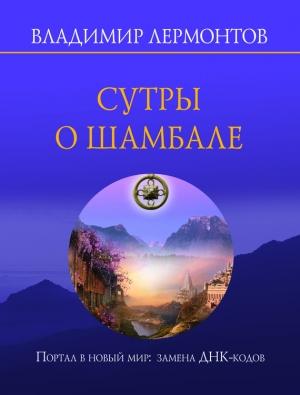 Обложка книги «Сутры о Шамбале. Портал в новый мир: замена ДНК-кодов» — Владимир Лермонтов