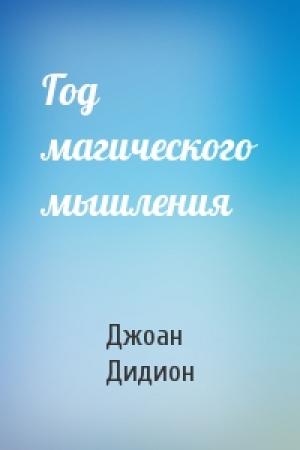 Обложка книги «Год магического мышления» — Джоан Дидион