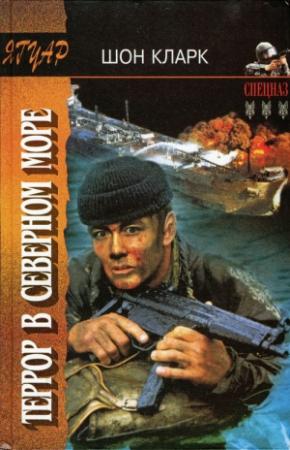 Обложка книги «Террор в Северном море» — Шон Кларк