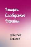 Дмитрий Иванович Багалей - Історія Слобідської  України
