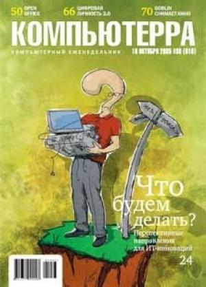 Обложка книги «Журнал «Компьютерра» №38» — Журнал Компьютерра