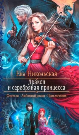 Обложка книги «Дракон и серебряная принцесса» — Ева Никольская