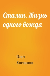 Сталин. Жизнь одного вождя