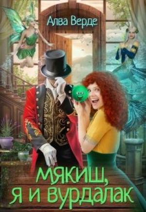 Обложка книги «Мякиш, я и вурдалак» — Алва Верде