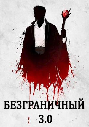 Обложка книги «Безграничный 3.0» — Джон Голд
