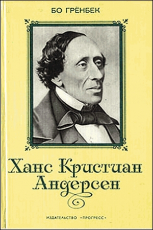 Обложка книги «Ханс Кристиан Андерсен» — Бо Грёнбек
