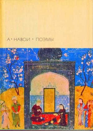 Обложка книги «Семь планет» — Алишер Навои