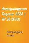 Литературная Газета - Литературная Газета  6283 ( № 28 2010)