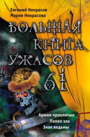 Обложка книги «Большая книга ужасов — 61» — Мария Некрасова, Евгений Некрасов
