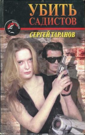 Обложка книги «Убить садистов» — Сергей Таранов