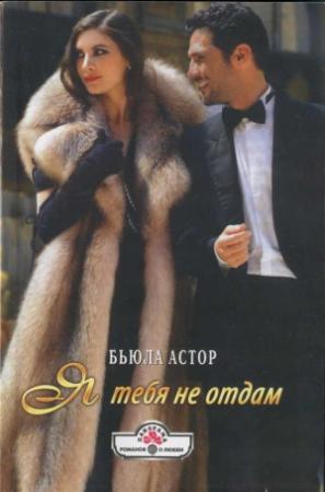 Обложка книги «Я тебя не отдам» — Бьюла Астор