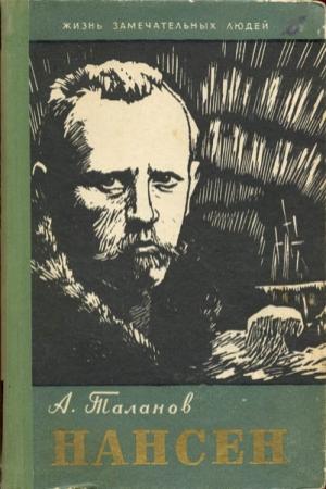 Обложка книги «Нансен» — Александр Таланов