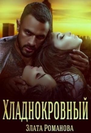 Обложка книги «Хладнокровный (СИ)» — Злата Романова