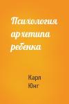 Карл Юнг - Психология архетипа ребенка