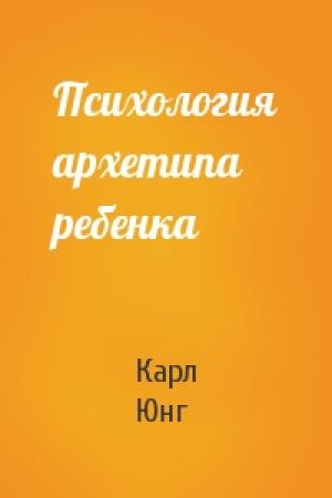 Обложка книги «Психология архетипа ребенка» — Карл Юнг