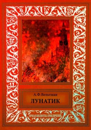 Обложка книги «Лунатик» — Александр Вельтман