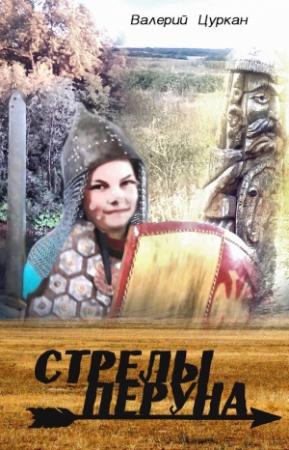 Обложка книги «Стрелы Перуна» — Валерий Цуркан
