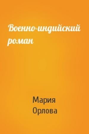 Обложка книги «Военно-индийский роман» — Мария Орлова