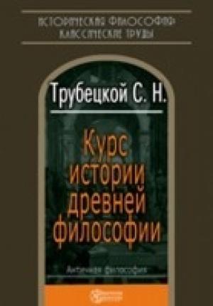 Обложка книги «Курс истории древней философии» — Николай Трубецкой