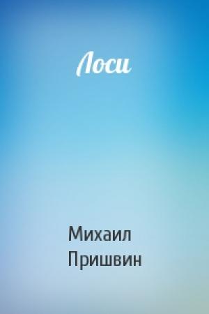 Обложка книги «Лоси» — Михаил Пришвин
