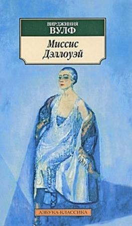 Обложка книги «Миссис Дэллоуэй» — Вирджиния Вулф